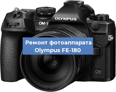 Прошивка фотоаппарата Olympus FE-180 в Санкт-Петербурге